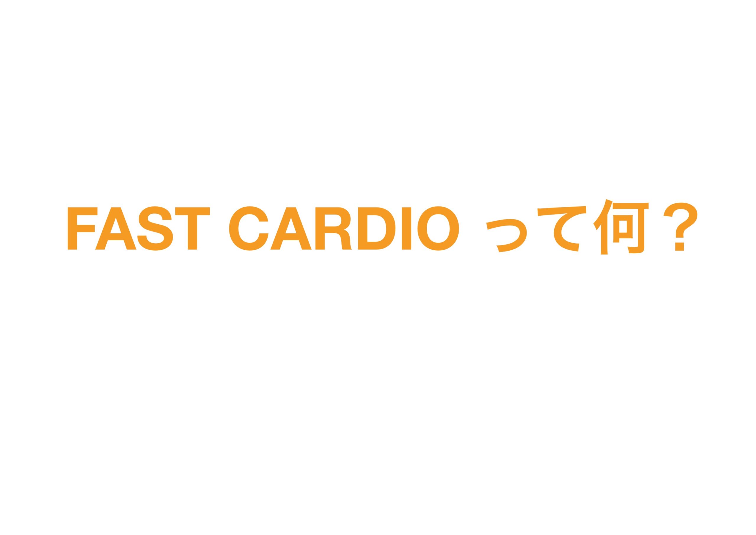 fast cardioって何？